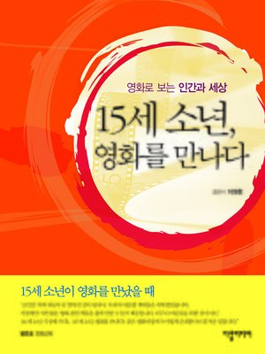 cover image of 15세 소년, 영화를 만나다 (15-year-old Boys Meet Movies)